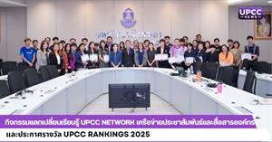 กิจกรรมแลกเปลี่ยนเรียนรู้ UPCC NETWORK เครือข่ายประชาสัมพันธ์และสื่อสารองค์กร และประกาศรางวัล UPCC RANKINGS 2025 > </a><div style=